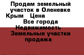 Продам земельный участок в Оленевке Крым › Цена ­ 2 000 000 - Все города Недвижимость » Земельные участки продажа   